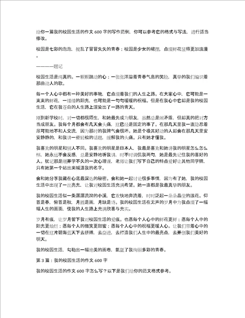 我的校园生活英语作文