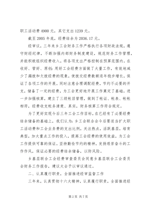 乡镇工会经费审查工作报告.docx