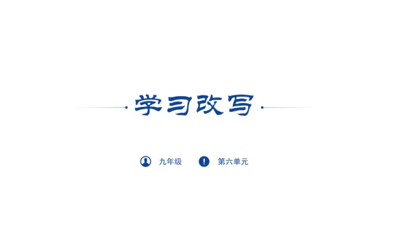 九年级上册第六单元写作：学习改写 课件(共33张PPT)