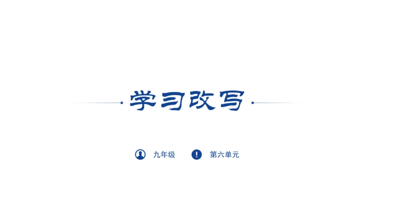 九年级上册第六单元写作：学习改写 课件(共33张PPT)
