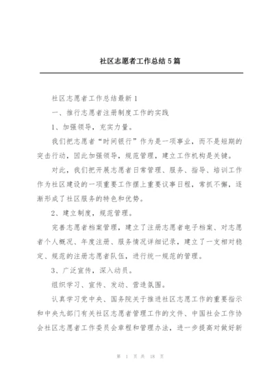 社区志愿者工作总结5篇.docx