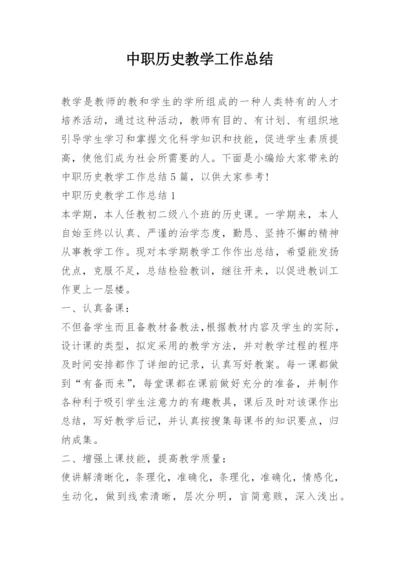 中职历史教学工作总结.docx