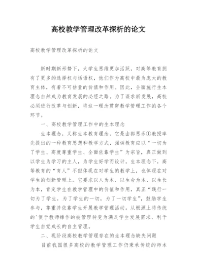 高校教学管理改革探析的论文.docx