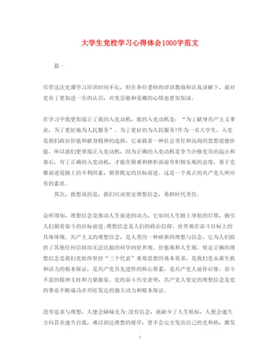 精编大学生党校学习心得体会1000字范文.docx