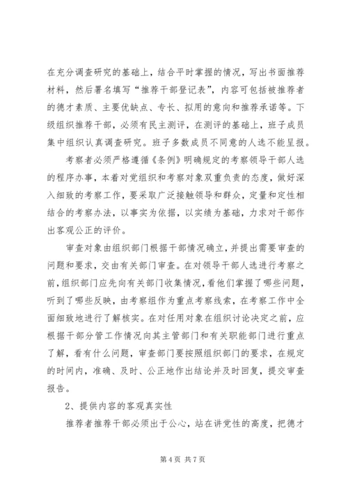 建立党政领导干部选拔任用责任制的几个问题.docx