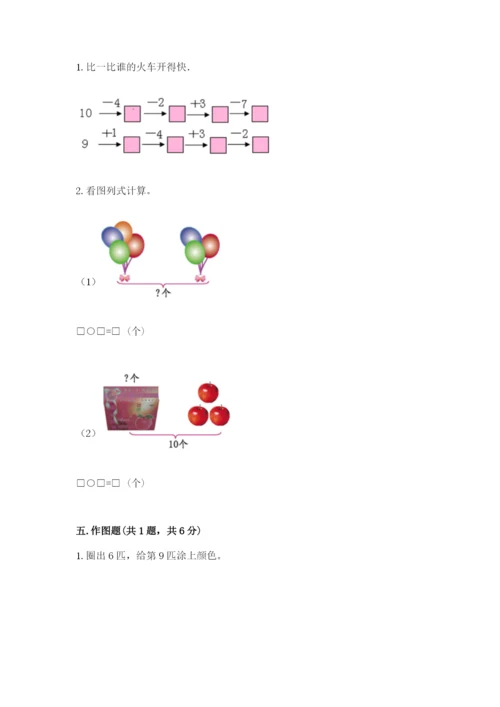 小学一年级上册数学期末测试卷含完整答案（考点梳理）.docx