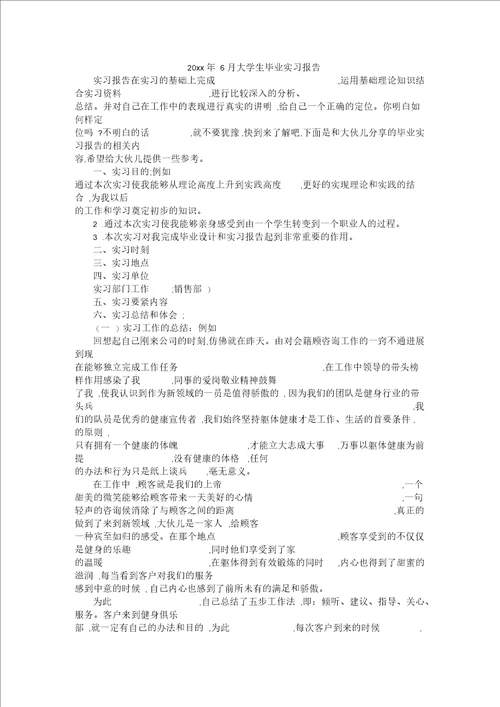 6月大学生毕业实习报告