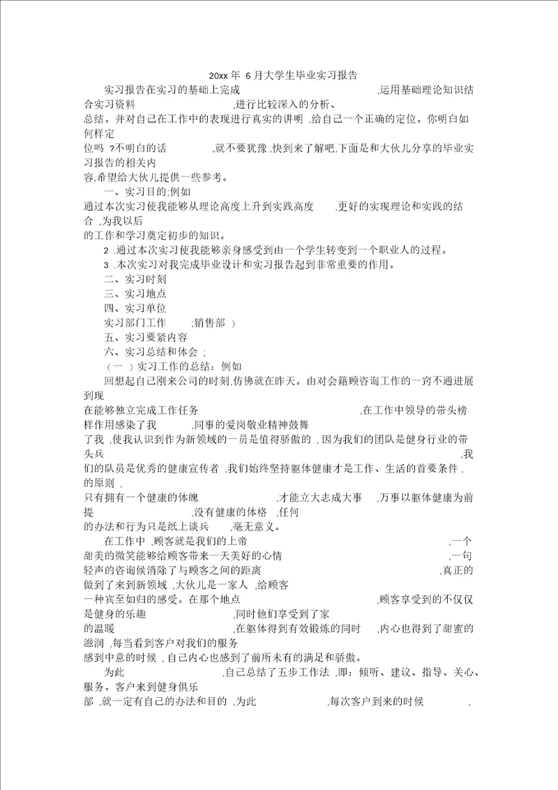 6月大学生毕业实习报告