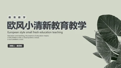 灰色简约INS风北欧小清新植物教育教学PPT模板