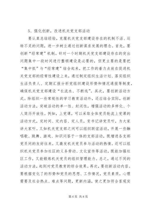 机关党支部建设存在的问题及对策建议 (6).docx