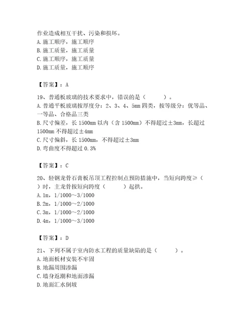 2023年质量员装饰质量专业管理实务题库及完整答案考点梳理