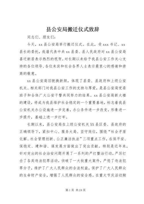 县公安局搬迁仪式致辞 (4).docx