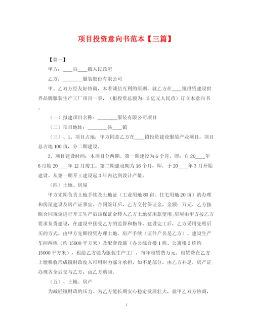2023年项目投资意向书范本【三篇】.docx