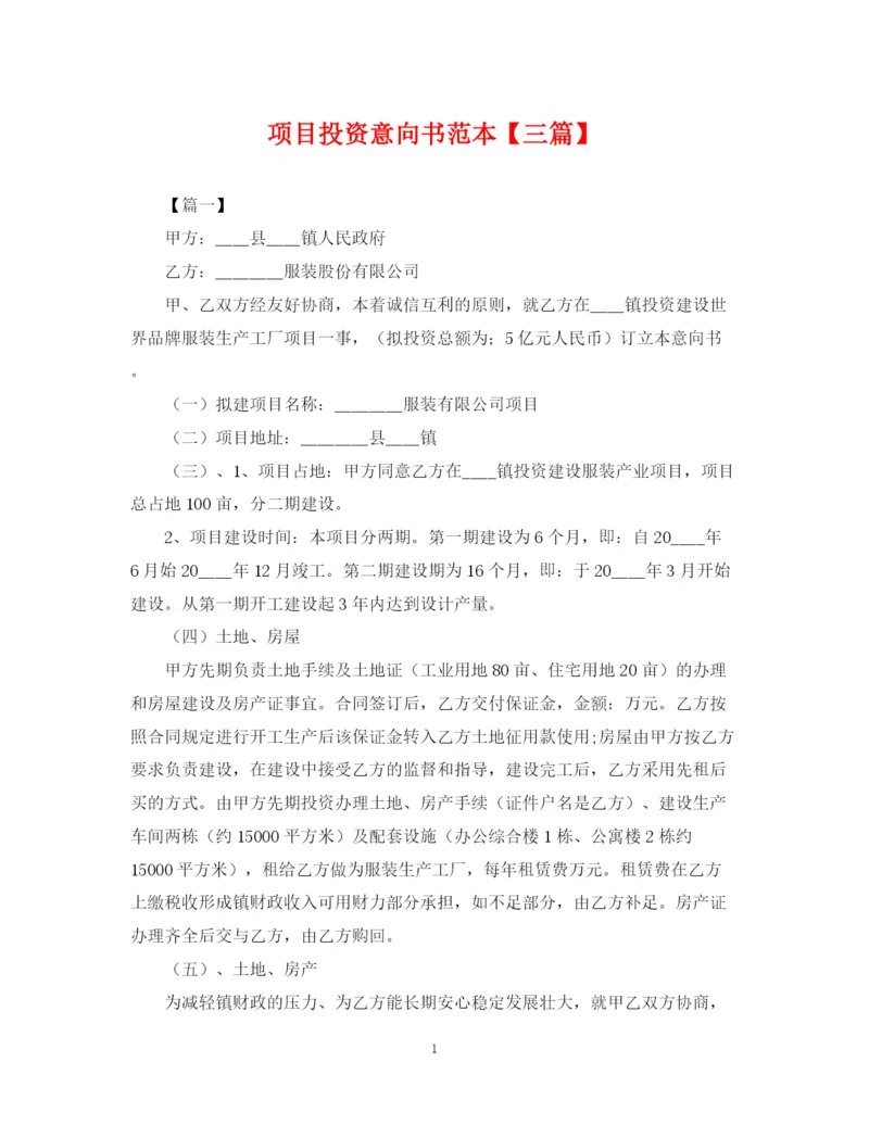 2023年项目投资意向书范本【三篇】.docx