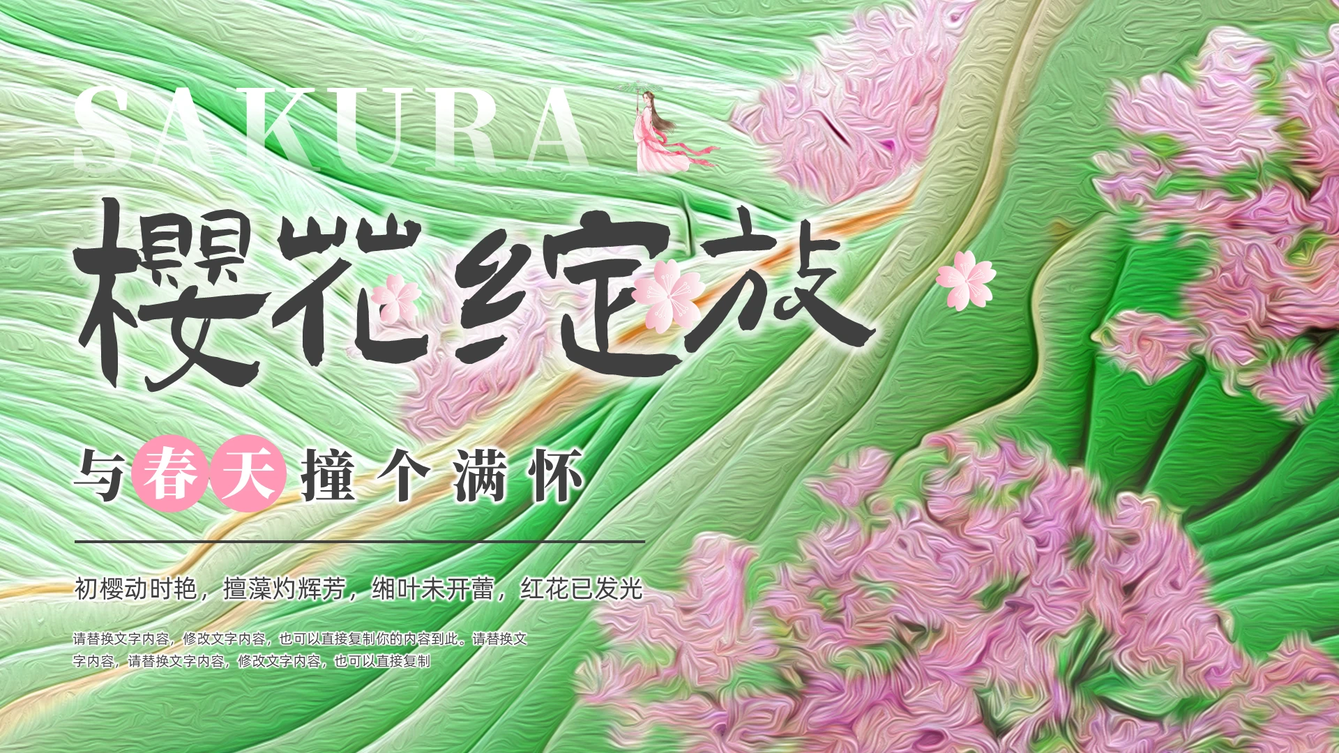 粉色绿色中国风樱花通用PPT模板