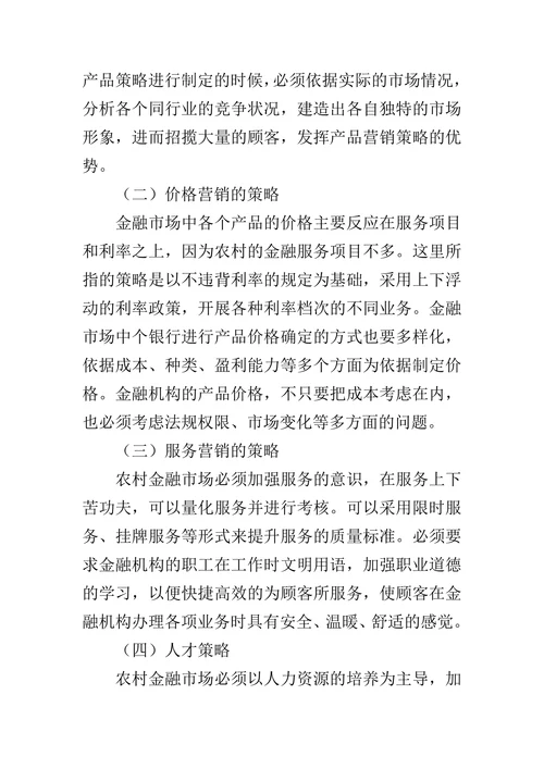 探索分析我国农村金融市场营销研究