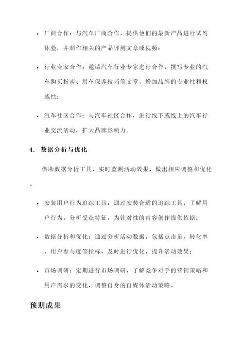 汽车营销自媒体活动方案