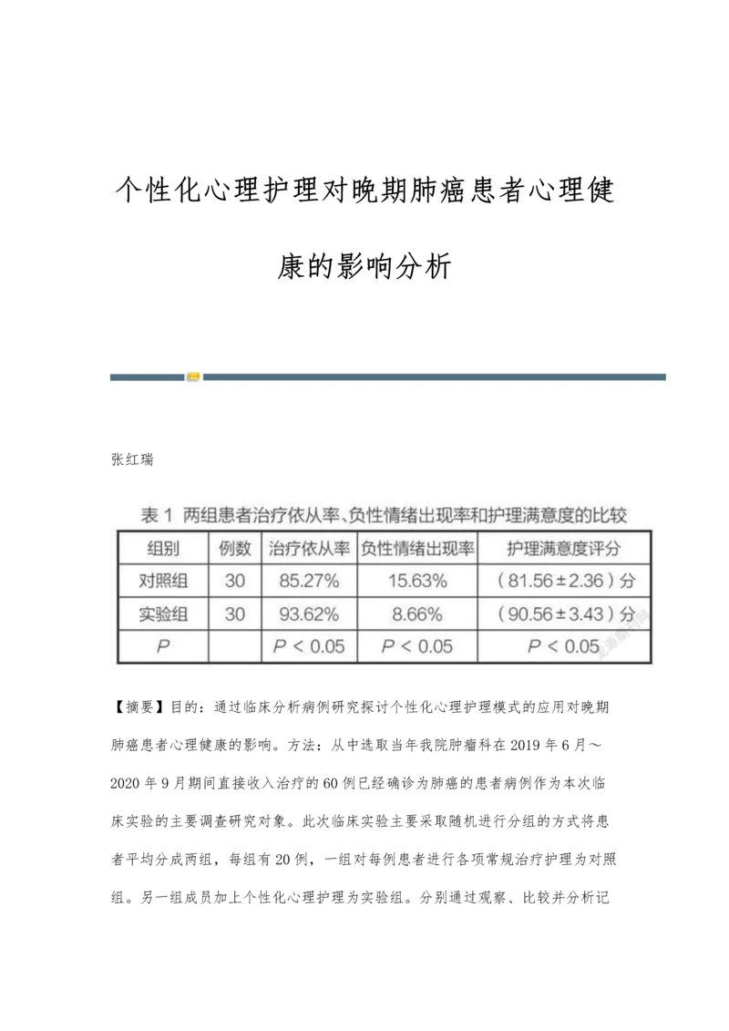 个性化心理护理对晚期肺癌患者心理健康的影响分析.docx