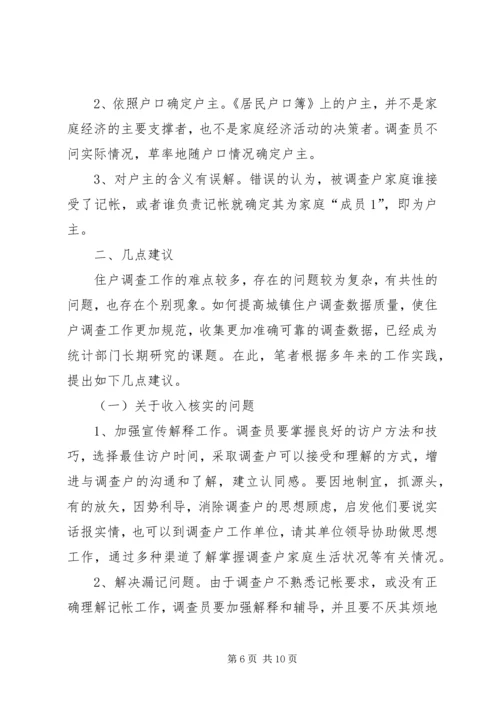 城镇住户难点问题调研报告 (3).docx