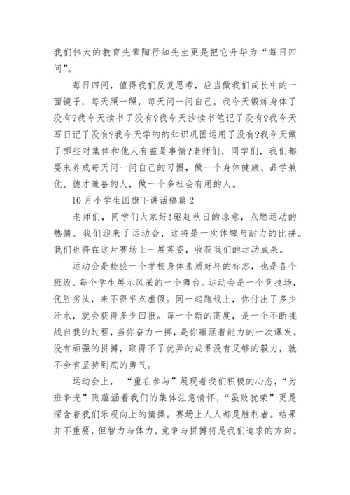 10月小学生国旗下讲话稿大全10篇.docx