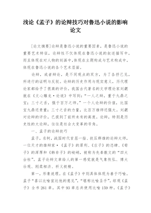 浅论《孟子》的论辩技巧对鲁迅小说的影响论文.docx