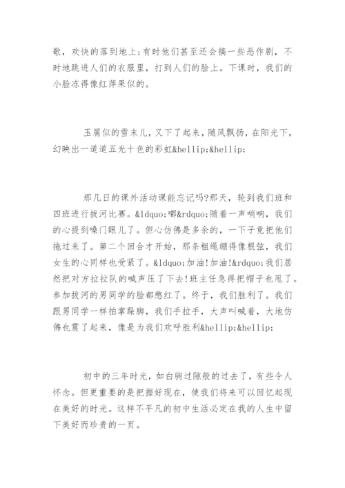 难忘的初中生活作文700字.docx