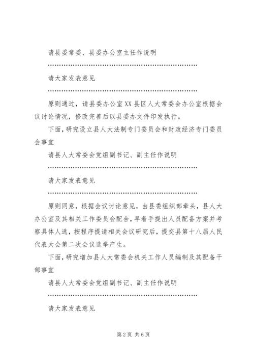 县委人大工作联席会议主持词 (2).docx