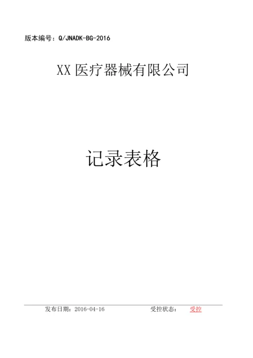 医疗器械经营企业质量表格.docx