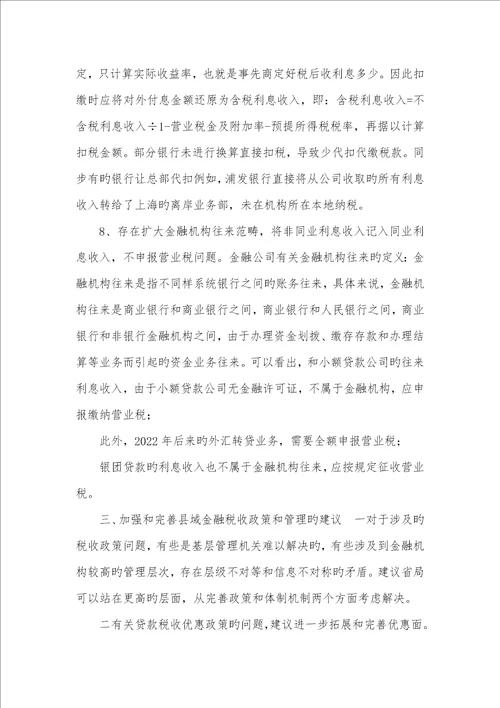 2022年有关县域金融经济营业税管理问题的探讨金融业营业税税率