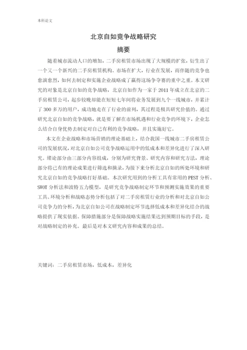 166040204_王佳成_[论文]北京自如竞争战略研究.docx