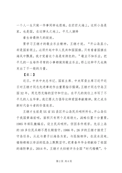 学习王继才事迹有感10篇 (5).docx