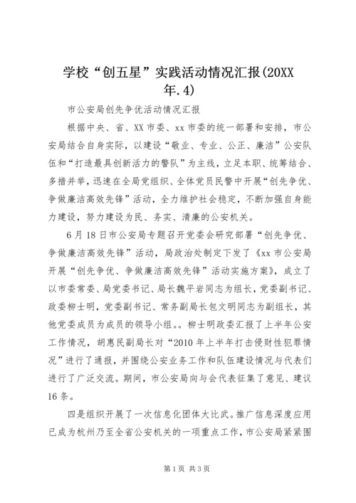 学校“创五星”实践活动情况汇报(20XX年.docx