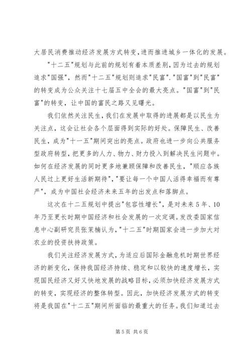 浅谈《十二五规划》的学习心得 (2).docx