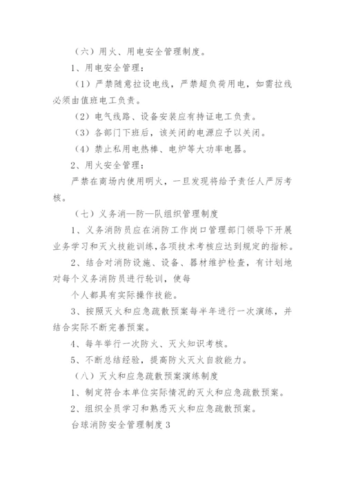 台球消防安全管理制度.docx