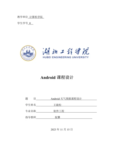 基于Android天气预报课程设计.docx