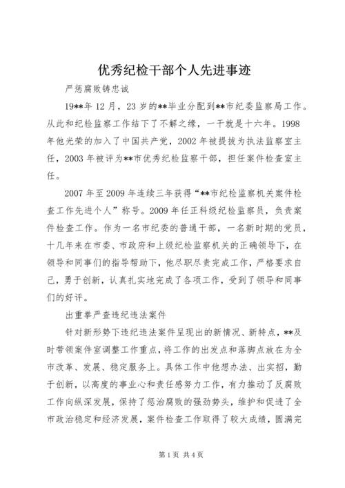优秀纪检干部个人先进事迹.docx
