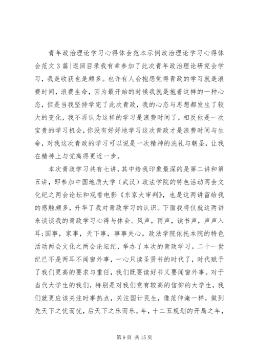 政治理论学习心得体会范文4篇.docx