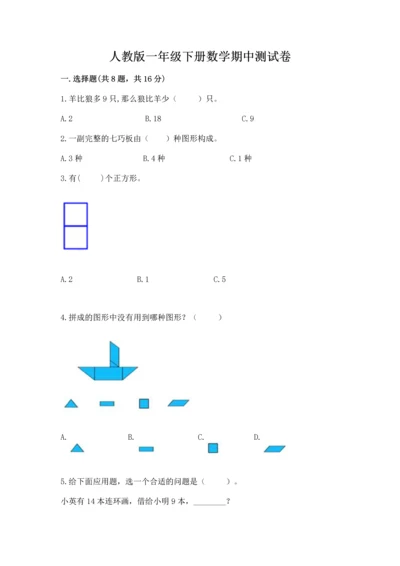 人教版一年级下册数学期中测试卷【考点梳理】.docx