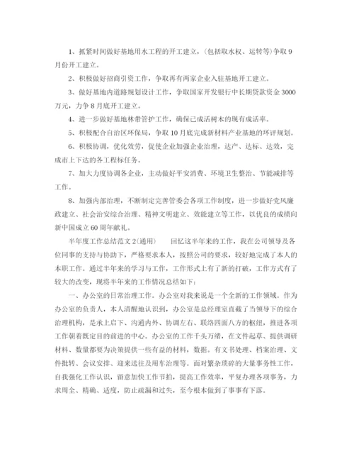 精编之年度工作参考总结半年度工作参考总结范文通用).docx