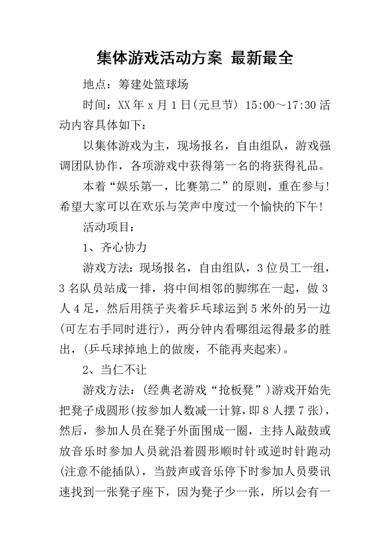 集体游戏活动方案 最新最全