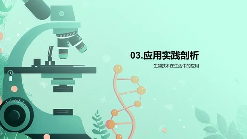 生物科学在生活中