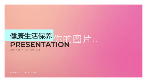 健康生活饮食美体保养保健动态PPT模板