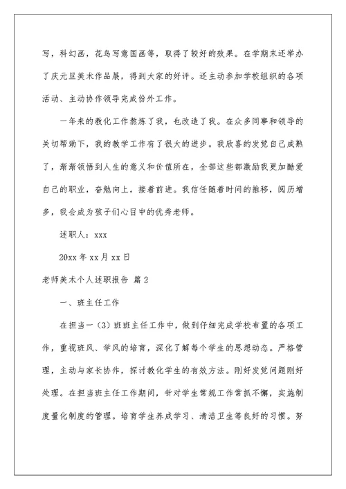 教师美术个人述职报告