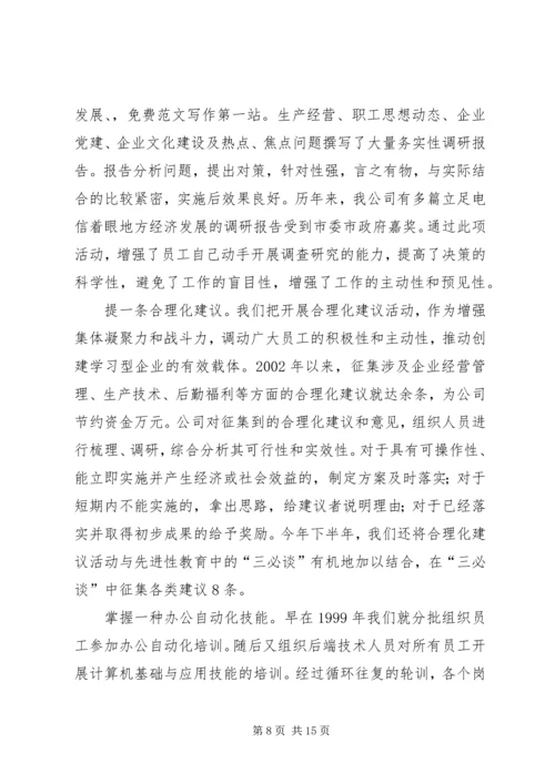 学习型企业创建情况汇报.docx