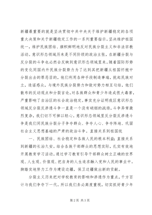 学习(新疆意识形态领域渗透与反渗透斗争)心得体会.docx