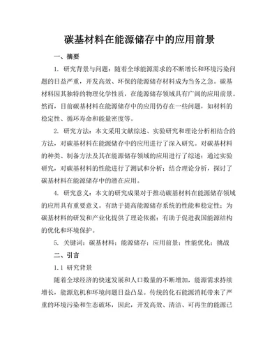碳基材料在能源储存中的应用前景
