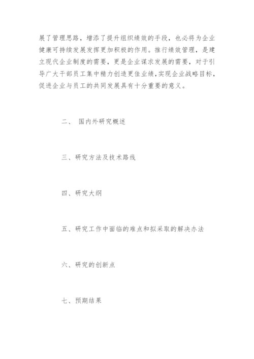 mba论文开题报告精编.docx