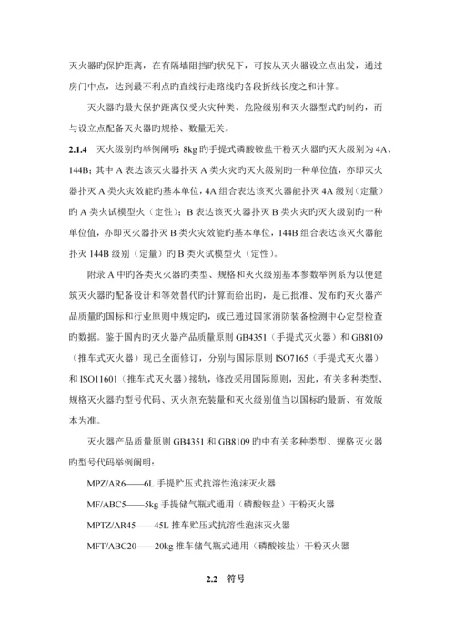 优质建筑灭火器配置设计基础规范条文说明.docx