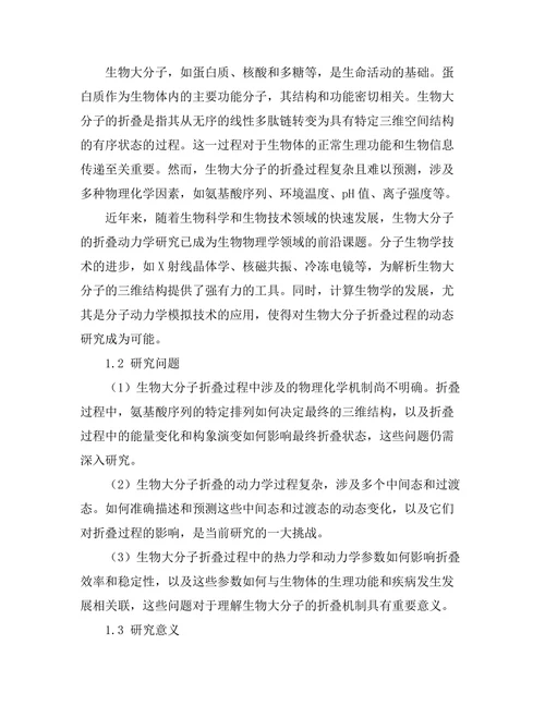 生物物理学中生物大分子的折叠动力学研究
