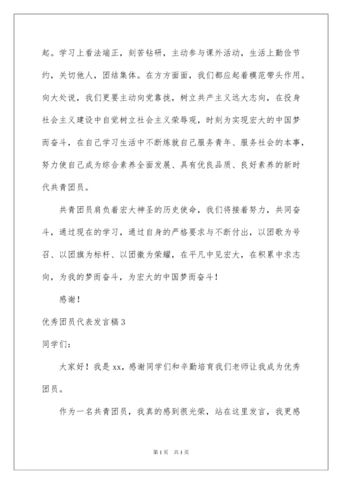 2022优秀团员代表发言稿_2.docx